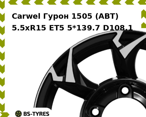 Колесный диск Carwel, Гурон 1505 (ABT) 5.5xR15 ET5 5*139.7 D108.1
Колесный диск Carwel, Гурон 1505 (ABT) 5.5xR15 ET5 5*139.7 D108.1