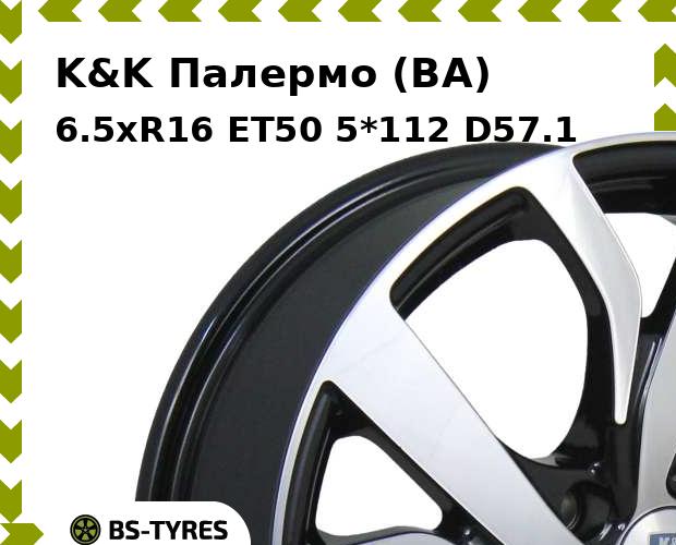 Колесный диск K&K, Палермо (BA) 6.5xR16 ET50 5*112 D57.1
Колесный диск K&K, Палермо (BA) 6.5xR16 ET50 5*112 D57.1