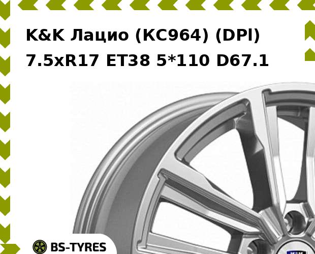 Колесный диск K&K, Лацио (КС964) (DPl) 7.5xR17 ET38 5*110 D67.1
Колесный диск K&K, Лацио (КС964) (DPl) 7.5xR17 ET38 5*110 D67.1