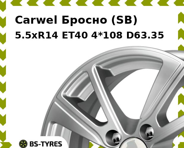 Колесный диск Carwel, Бросно (SB) 5.5xR14 ET40 4*108 D63.35
Колесный диск Carwel, Бросно (SB) 5.5xR14 ET40 4*108 D63.35