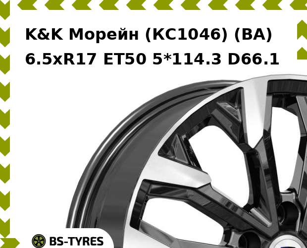 Колесный диск K&K, Морейн (КС1046) (BA) 6.5xR17 ET50 5*114.3 D66.1
Колесный диск K&K, Морейн (КС1046) (BA) 6.5xR17 ET50 5*114.3 D66.1