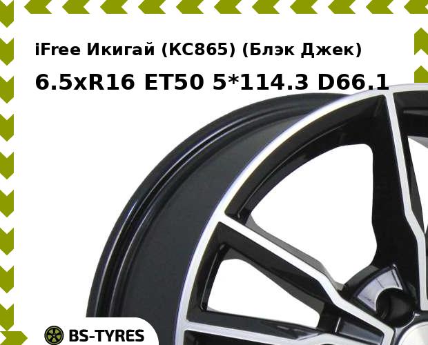 Колесный диск iFree, Икигай (КС865) (Блэк Джек) 6.5xR16 ET50 5*114.3 D66.1
Колесный диск iFree, Икигай (КС865) (Блэк Джек) 6.5xR16 ET50 5*114.3 D66.1
