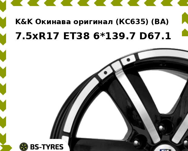 Колесный диск K&K, Окинава оригинал (КС635) (BA) 7.5xR17 ET38 6*139.7 D67.1
Колесный диск K&K, Окинава оригинал (КС635) (BA) 7.5xR17 ET38 6*139.7 D67.1