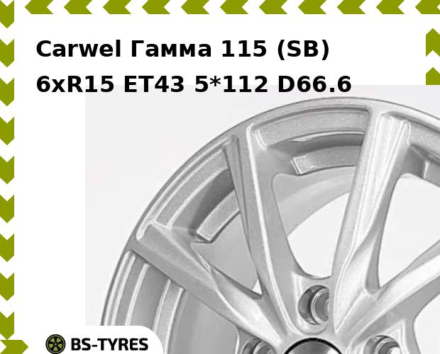 Колесный диск Carwel, Гамма 115 (SB) 6.0xR15 ET43 5*112 D66.6
Колесный диск Carwel, Гамма 115 (SB) 6.0xR15 ET43 5*112 D66.6