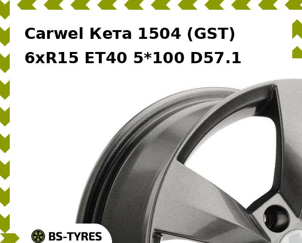 Колесный диск Carwel, Кета 1504 (GST) 6xR15 ET40 5*100 D57.1
Колесный диск Carwel, Кета 1504 (GST) 6xR15 ET40 5*100 D57.1