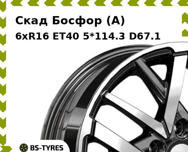 Колесный диск Скад, Босфор (A) 6xR16 ET40 5*114.3 D67.1
Колесный диск Скад, Босфор (A) 6xR16 ET40 5*114.3 D67.1