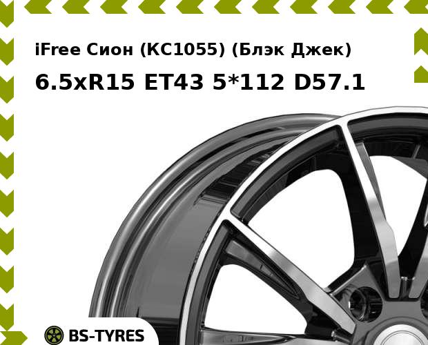 Колесный диск iFree, Сион (КС1055) (Блэк Джек) 6.5xR15 ET43 5*112 D57.1
Колесный диск iFree, Сион (КС1055) (Блэк Джек) 6.5xR15 ET43 5*112 D57.1