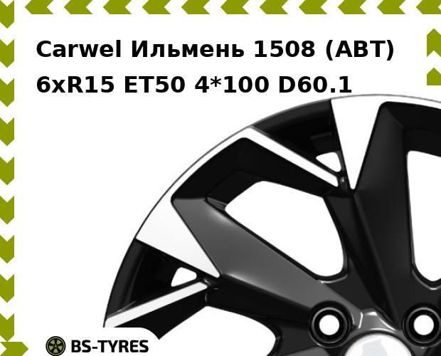 Колесный диск Carwel, Ильмень 1508 (ABT) 6.0xR15 ET50 4*100 D60.1
Колесный диск Carwel, Ильмень 1508 (ABT) 6.0xR15 ET50 4*100 D60.1