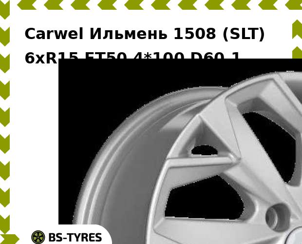 Колесный диск Carwel, Ильмень 1508 (SLT) 6.0xR15 ET50 4*100 D60.1
Колесный диск Carwel, Ильмень 1508 (SLT) 6.0xR15 ET50 4*100 D60.1