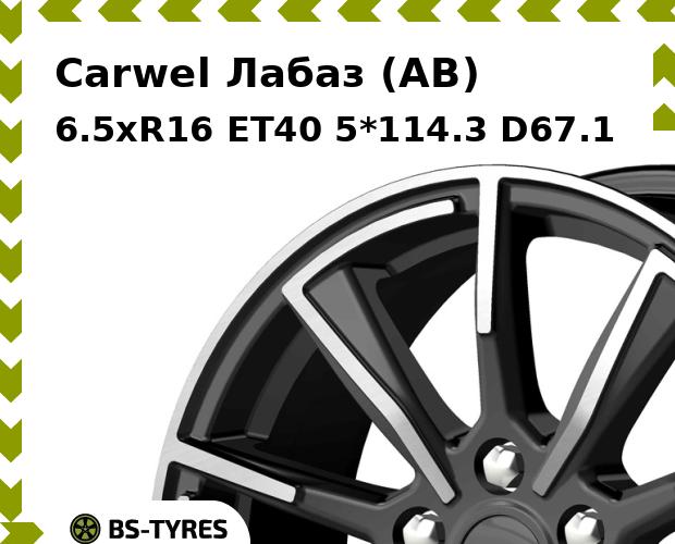 Колесный диск Carwel, Лабаз (AB) 6.5xR16 ET40 5*114.3 D67.1
Колесный диск Carwel, Лабаз (AB) 6.5xR16 ET40 5*114.3 D67.1