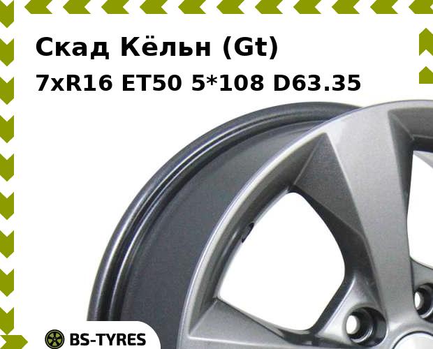 Колесный диск Скад, Кёльн (Gt) 7xR16 ET50 5*108 D63.35
Колесный диск Скад, Кёльн (Gt) 7xR16 ET50 5*108 D63.35