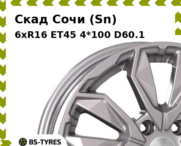 Колесный диск Скад, Сочи (Sn) 6xR16 ET45 4*100 D60.1
Колесный диск Скад, Сочи (Sn) 6xR16 ET45 4*100 D60.1