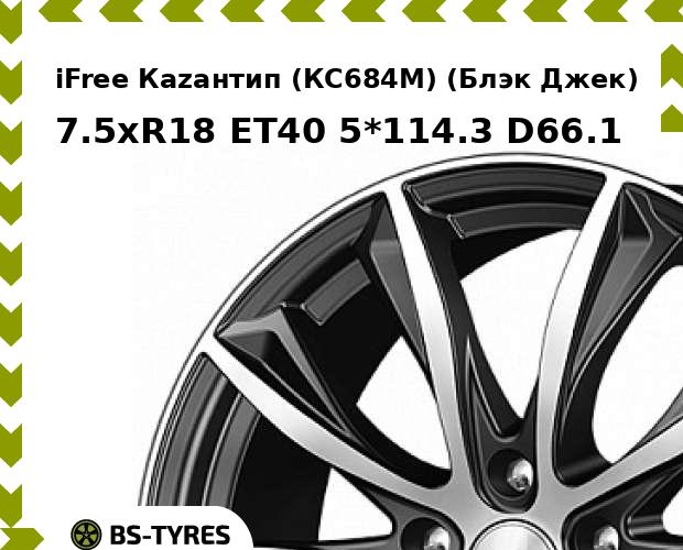 Колесный диск iFree, Каzантип (КС684М) (Блэк Джек) 7.5xR18 ET40 5*114.3 D66.1
Колесный диск iFree, Каzантип (КС684М) (Блэк Джек) 7.5xR18 ET40 5*114.3 D66.1