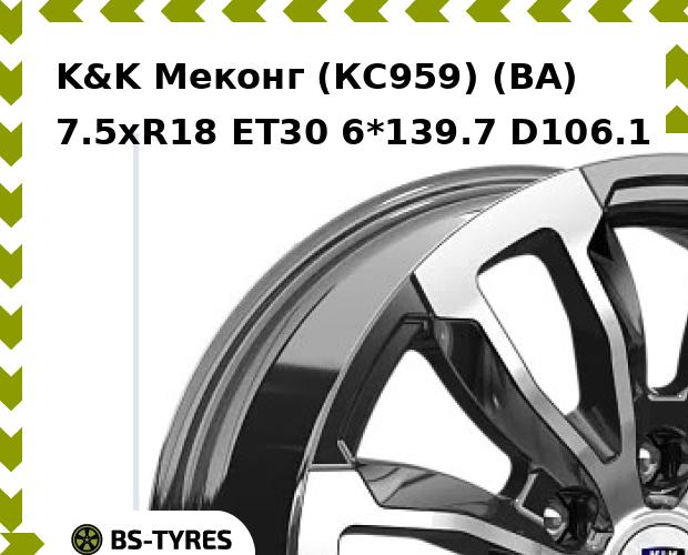 Колесный диск K&K, Меконг (КС959) (BA) 7.5xR18 ET30 6*139.7 D106.1
Колесный диск K&K, Меконг (КС959) (BA) 7.5xR18 ET30 6*139.7 D106.1