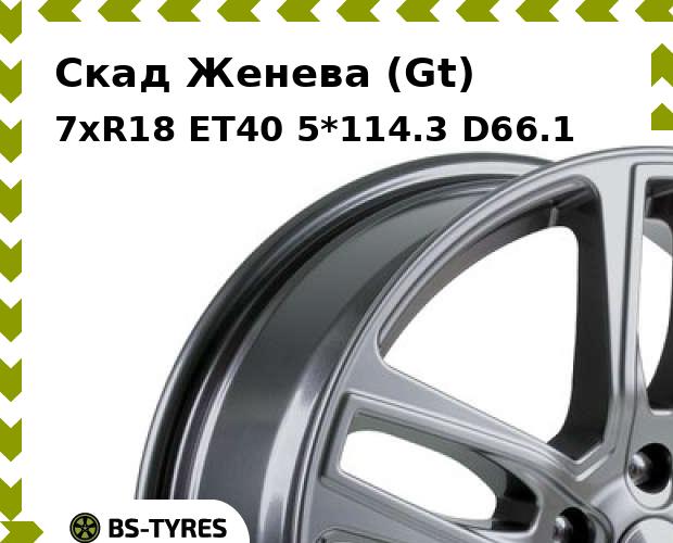 Колесный диск Скад, Женева (Gt) 7xR18 ET40 5*114.3 D66.1
Колесный диск Скад, Женева (Gt) 7xR18 ET40 5*114.3 D66.1