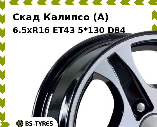 Колесный диск Скад, Калипсо (A) 6.5xR16 ET43 5*130 D84
Колесный диск Скад, Калипсо (A) 6.5xR16 ET43 5*130 D84