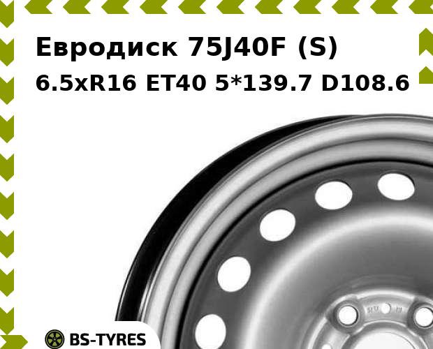Колесный диск Евродиск, 75J40F (S) 6.5xR16 ET40 5*139.7 D108.6
Колесный диск Евродиск, 75J40F (S) 6.5xR16 ET40 5*139.7 D108.6