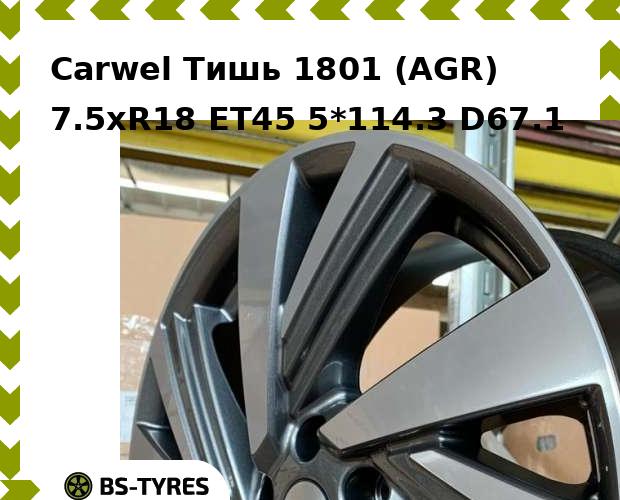Колесный диск Carwel, Тишь 1801 (AGR) 7.5xR18 ET45 5*114.3 D67.1
Колесный диск Carwel, Тишь 1801 (AGR) 7.5xR18 ET45 5*114.3 D67.1