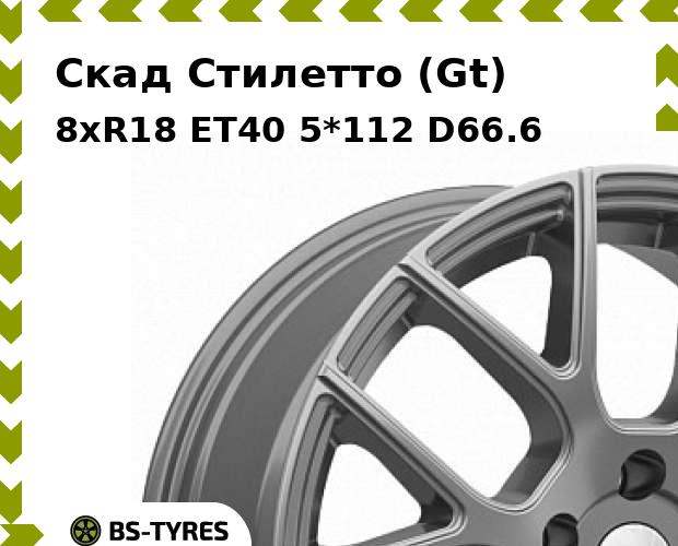Колесный диск Скад, Стилетто (Gt) 8xR18 ET40 5*112 D66.6
Колесный диск Скад, Стилетто (Gt) 8xR18 ET40 5*112 D66.6