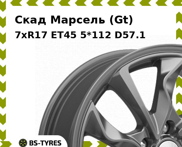 Колесный диск Скад, Марсель (Gt) 7xR17 ET45 5*112 D57.1
Колесный диск Скад, Марсель (Gt) 7xR17 ET45 5*112 D57.1