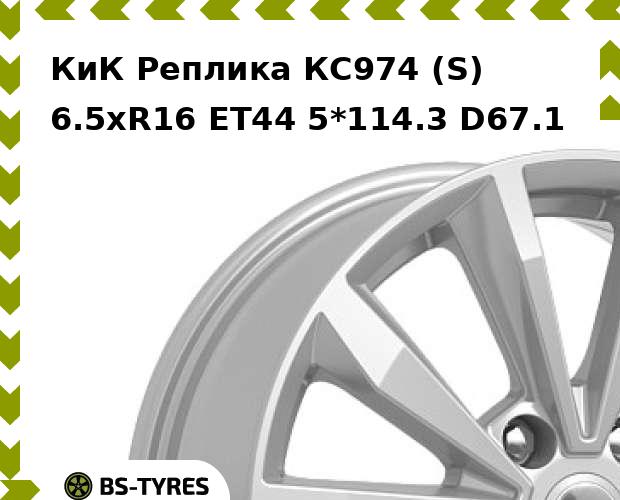 Колесный диск КиК Реплика, КС974 (S) 6.5xR16 ET44 5*114.3 D67.1
Колесный диск КиК Реплика, КС974 (S) 6.5xR16 ET44 5*114.3 D67.1