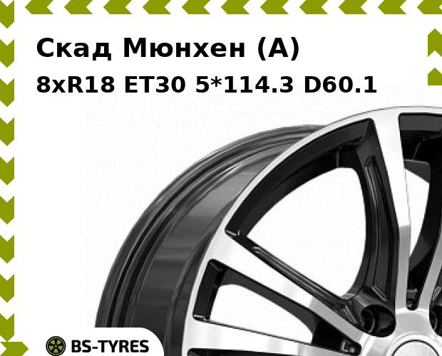 Колесный диск Скад, Мюнхен (A) 8xR18 ET30 5*114.3 D60.1
Колесный диск Скад, Мюнхен (A) 8xR18 ET30 5*114.3 D60.1