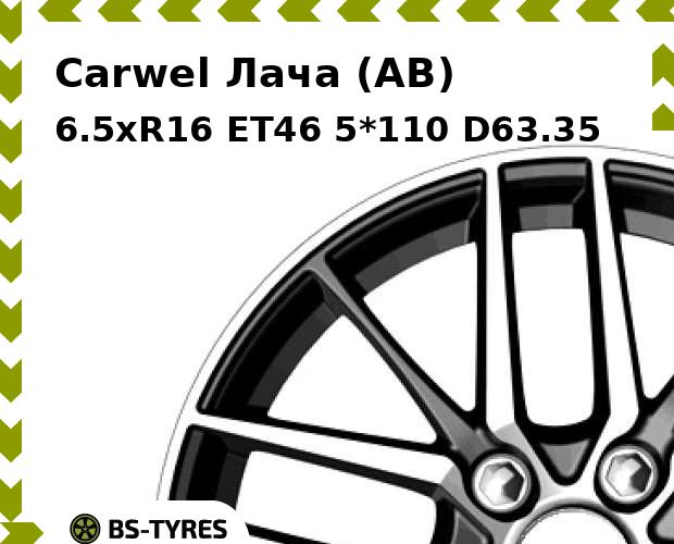 Колесный диск Carwel, Лача (AB) 6.5xR16 ET46 5*110 D63.35
Колесный диск Carwel, Лача (AB) 6.5xR16 ET46 5*110 D63.35
