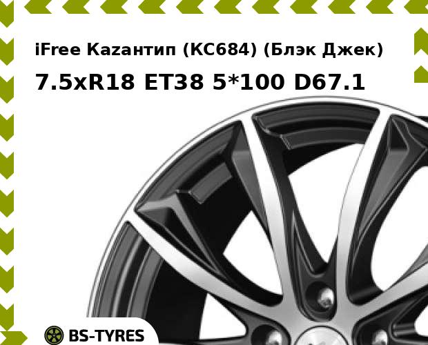 Колесный диск iFree, Каzантип (КС684) (Блэк Джек) 7.5xR18 ET38 5*100 D67.1
Колесный диск iFree, Каzантип (КС684) (Блэк Джек) 7.5xR18 ET38 5*100 D67.1