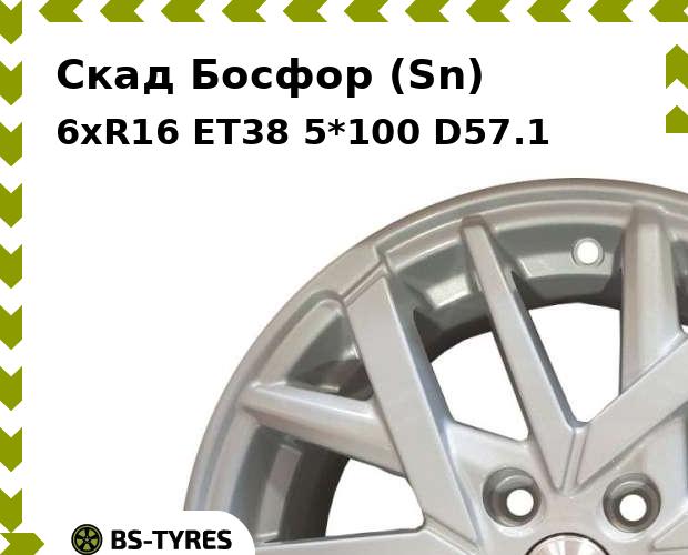 Колесный диск Скад, Босфор (Sn) 6xR16 ET38 5*100 D57.1
Колесный диск Скад, Босфор (Sn) 6xR16 ET38 5*100 D57.1