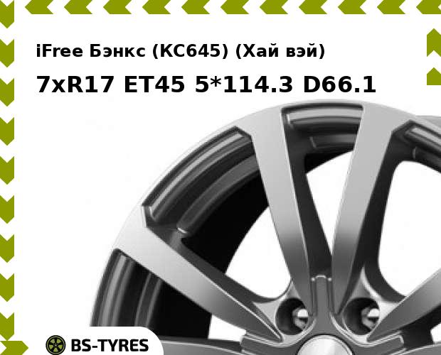 Колесный диск iFree, Бэнкс (КС645) (Хай вэй) 7xR17 ET45 5*114.3 D66.1
Колесный диск iFree, Бэнкс (КС645) (Хай вэй) 7xR17 ET45 5*114.3 D66.1