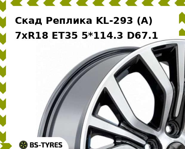 Колесный диск Скад Реплика, KL-293 (A) 7xR18 ET35 5*114.3 D67.1
Колесный диск Скад Реплика, KL-293 (A) 7xR18 ET35 5*114.3 D67.1