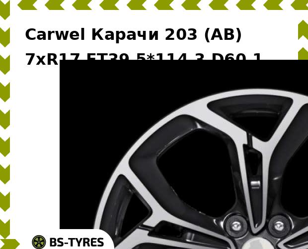Колесный диск Carwel, Карачи 203 (AB) 7xR17 ET39 5*114.3 D60.1
Колесный диск Carwel, Карачи 203 (AB) 7xR17 ET39 5*114.3 D60.1