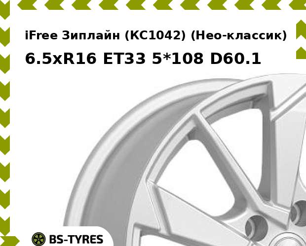 Колесный диск iFree, Зиплайн (КС1042) (Нео-классик) 6.5xR16 ET33 5*108 D60.1
Колесный диск iFree, Зиплайн (КС1042) (Нео-классик) 6.5xR16 ET33 5*108 D60.1
