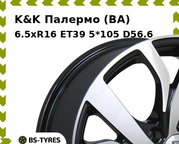 Колесный диск K&K, Палермо (BA) 6.5xR16 ET39 5*105 D56.6
Колесный диск K&K, Палермо (BA) 6.5xR16 ET39 5*105 D56.6