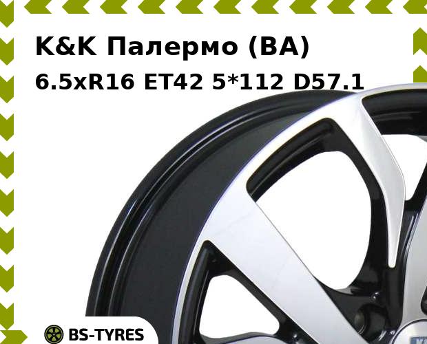 Колесный диск K&K, Палермо (BA) 6.5xR16 ET42 5*112 D57.1
Колесный диск K&K, Палермо (BA) 6.5xR16 ET42 5*112 D57.1