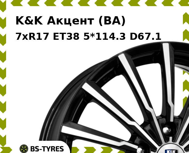 Колесный диск K&K, Акцент (BA) 7xR17 ET38 5*114.3 D67.1
Колесный диск K&K, Акцент (BA) 7xR17 ET38 5*114.3 D67.1