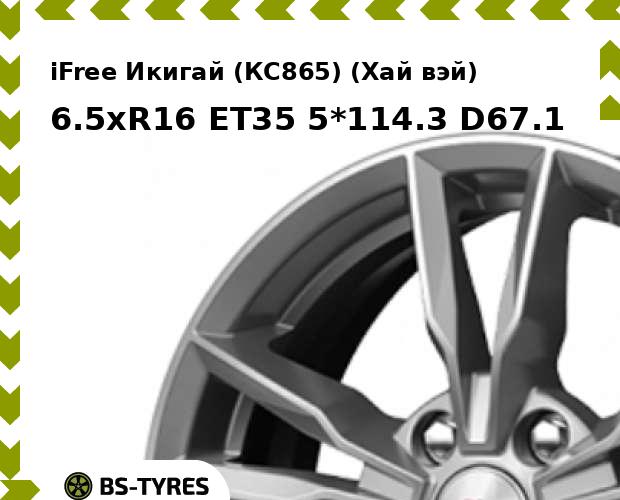 Колесный диск iFree, Икигай (КС865) (Хай вэй) 6.5xR16 ET35 5*114.3 D67.1
Колесный диск iFree, Икигай (КС865) (Хай вэй) 6.5xR16 ET35 5*114.3 D67.1