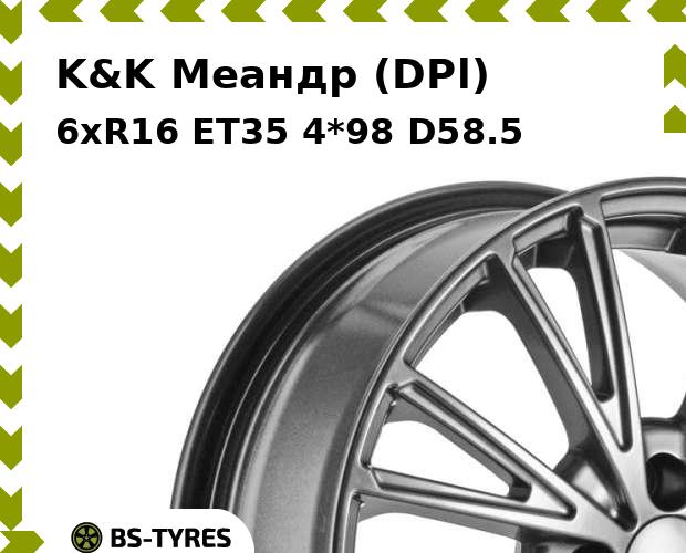 Колесный диск K&K, Меандр (DPl) 6xR16 ET35 4*98 D58.5
Колесный диск K&K, Меандр (DPl) 6xR16 ET35 4*98 D58.5
