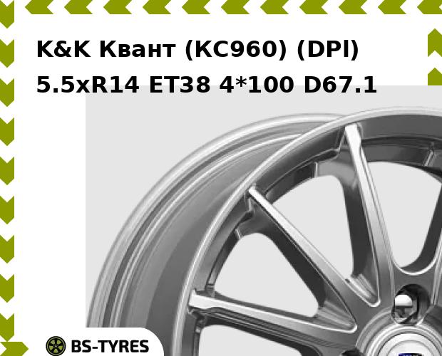 Колесный диск K&K, Квант (КС960) (DPl) 5.5xR14 ET38 4*100 D67.1
Колесный диск K&K, Квант (КС960) (DPl) 5.5xR14 ET38 4*100 D67.1