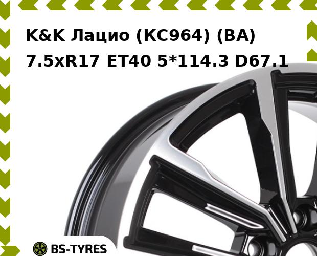 Колесный диск K&K, Лацио (КС964) (BA) 7.5xR17 ET40 5*114.3 D67.1
Колесный диск K&K, Лацио (КС964) (BA) 7.5xR17 ET40 5*114.3 D67.1