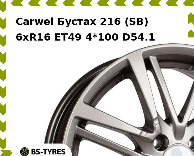 Колесный диск Carwel, Бустах 216 (SB) 6xR16 ET49 4*100 D54.1
Колесный диск Carwel, Бустах 216 (SB) 6xR16 ET49 4*100 D54.1