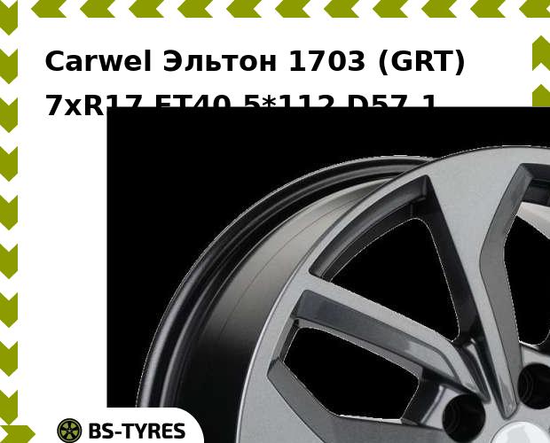 Колесный диск Carwel, Эльтон 1703 (GRT) 7xR17 ET40 5*112 D57.1
Колесный диск Carwel, Эльтон 1703 (GRT) 7xR17 ET40 5*112 D57.1