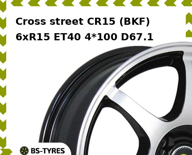 Колесный диск Cross street, CR15 (BKF) 6xR15 ET40 4*100 D67.1
Колесный диск Cross street, CR15 (BKF) 6xR15 ET40 4*100 D67.1