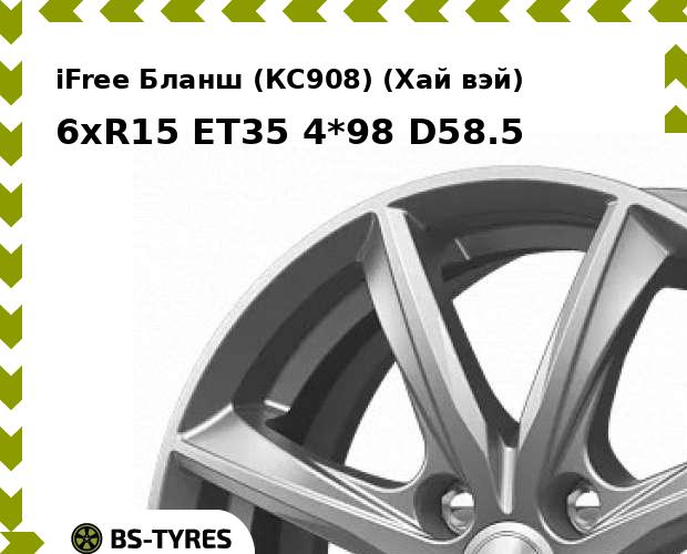 Колесный диск iFree, Бланш (КС908) (Хай вэй) 6xR15 ET35 4*98 D58.5
Колесный диск iFree, Бланш (КС908) (Хай вэй) 6xR15 ET35 4*98 D58.5