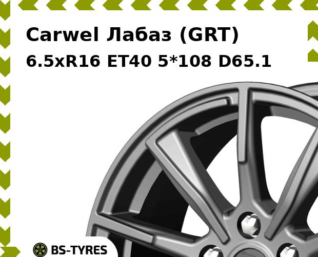Колесный диск Carwel, Лабаз (GRT) 6.5xR16 ET40 5*108 D65.1
Колесный диск Carwel, Лабаз (GRT) 6.5xR16 ET40 5*108 D65.1
