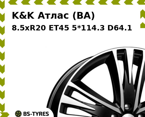Колесный диск K&K, Атлас (BA) 8.5xR20 ET45 5*114.3 D64.1
Колесный диск K&K, Атлас (BA) 8.5xR20 ET45 5*114.3 D64.1