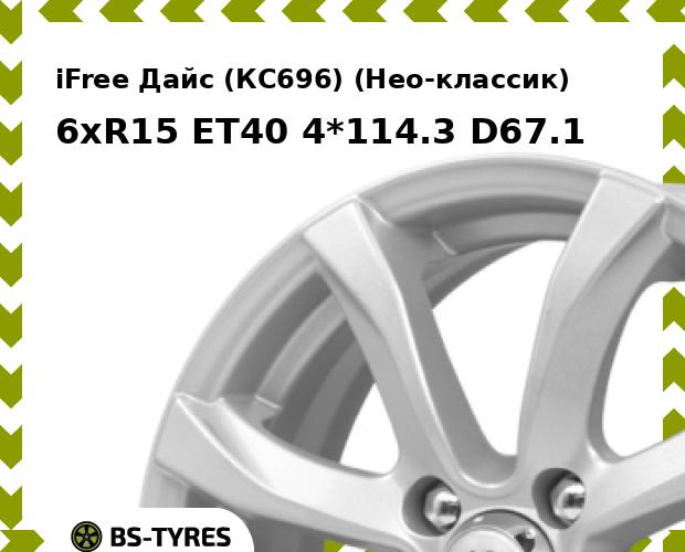 Колесный диск iFree, Дайс (КС696) (Нео-классик) 6xR15 ET40 4*114.3 D67.1
Колесный диск iFree, Дайс (КС696) (Нео-классик) 6xR15 ET40 4*114.3 D67.1