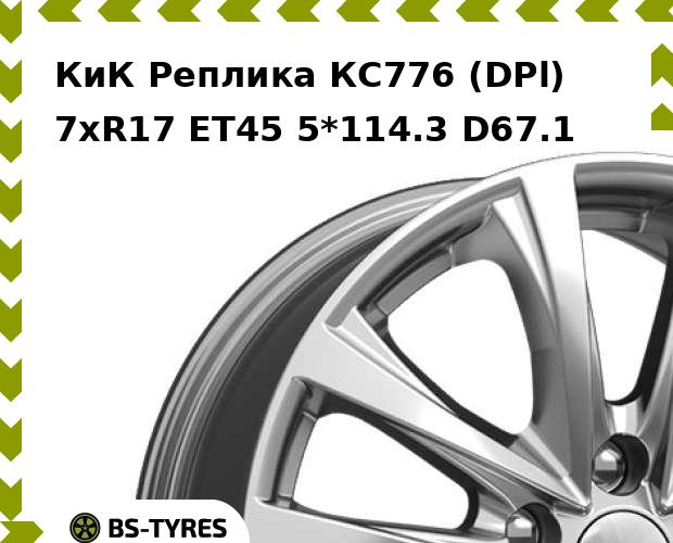 Колесный диск КиК Реплика, КС776 (DPl) 7xR17 ET45 5*114.3 D67.1
Колесный диск КиК Реплика, КС776 (DPl) 7xR17 ET45 5*114.3 D67.1