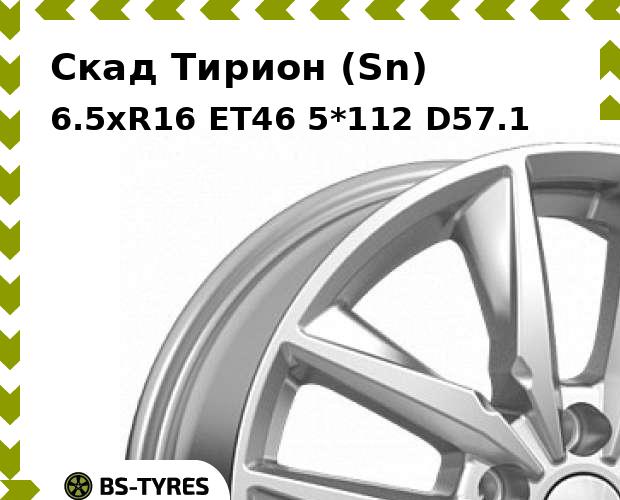Колесный диск Скад, Тирион (Sn) 6.5xR16 ET46 5*112 D57.1
Колесный диск Скад, Тирион (Sn) 6.5xR16 ET46 5*112 D57.1