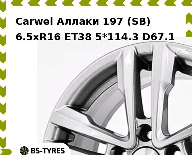 Колесный диск Carwel, Аллаки 197 (SB) 6.5xR16 ET38 5*114.3 D67.1
Колесный диск Carwel, Аллаки 197 (SB) 6.5xR16 ET38 5*114.3 D67.1